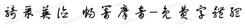 骑聚英德 畅响摩音字体转换